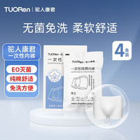 驼人康君 男士一次性纯棉内裤 4条装