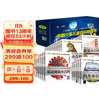 中国少年儿童百科桥梁书 （礼盒注音版共45册）给孩子的1分钟儿童小百科口袋科普书