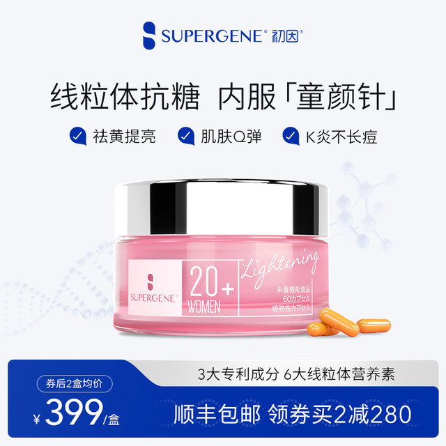 Supergene 初因 线粒体烟酰胺AG美白丸 20+女性初颜线粒体配方