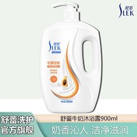 SLEK 舒蕾 牛奶沐浴露900ml保湿持久留香超香正牌家庭装大容量沐浴乳