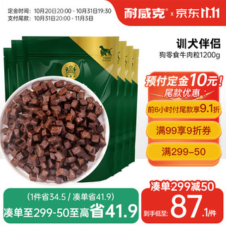 Navarch 耐威克 狗零食 牛肉粒1200g(100gx12包) 成犬幼犬通用狗狗宠物零食