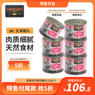 LEONARDO 小李子 猫罐头 进口猫湿粮 成猫幼猫经典系列主食罐 经典家禽200g*6罐