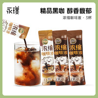 Yongpu 永璞 |无糖浓缩咖啡液0脂速溶黑咖美式平衡/醇厚/黑巧 25g 共3杯