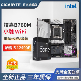 GIGABYTE 技嘉 英特尔 i5 12490F 盒装 CPU 搭 技嘉 B760M AORUS 主板 游戏套装