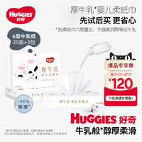 HUGGIES 好奇 六层乳霜纸厚牛乳纸20抽*3包