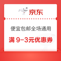 京东 满9-3元优惠券 便宜包邮全场通用