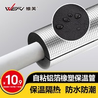 WEFV 维芙 自粘橡塑保温棉水管防冻加厚隔热材料室外管道太阳能保温管套