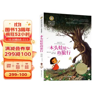 plus会员：木头娃娃的旅行 国际大奖儿童文学读物小学生三四五六年级课外阅读书籍青少年儿童必读名著故事书