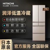 HITACHI/日立冰箱日本475L风冷无霜自动制冰R-HV490NC