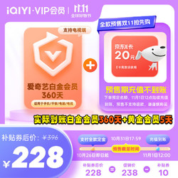 iQIYI 爱奇艺 白金会员360天+黄金会员5天+京东20元E卡