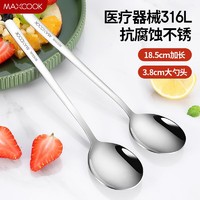 MAXCOOK 美厨 316L不锈钢汤勺汤匙 加大加厚勺子圆底餐勺饭勺汤勺 调羹 2支装MCGC0200(本色)