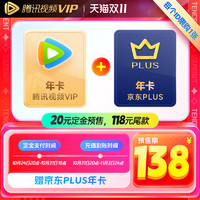 Tencent Video 腾讯视频 VIP会员年卡+京东PLUS年卡