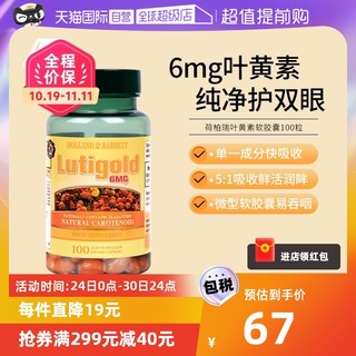 HOLLAND & BARRETT 英国hb荷柏瑞叶黄素软胶囊呵护视力6mg*100粒护眼胶囊