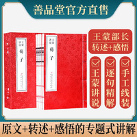 王蒙讲说荀子京东自营新注集解注劝学修身全文精解孟子古代哲学无删减国学典藏宣纸线装