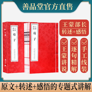 王蒙讲说荀子京东自营新注集解注劝学修身全文精解孟子古代哲学无删减国学典藏宣纸线装