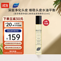 PHYTO 发朵 深层净透沁爽排浊滚珠精华 法国深层净化控油舒缓20ml
