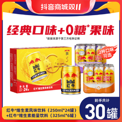 Red Bull 红牛 进口红牛维生素风味饮料24罐+0糖0脂果味红牛6罐运动金秋好礼