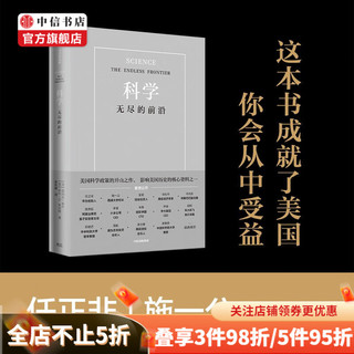 《科学：无尽的前沿》