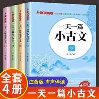 全4册一天一篇小古文一首古诗词春夏秋冬注音版小课外阅读书籍语文古诗文言文小课外读物书籍