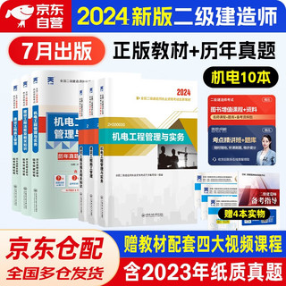 二建教材2024 二级建造师2024创新教材+天一历年真题全解与临考突破试卷 机电全套6本 含2023真题