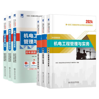 二建教材2024 二级建造师2024创新教材+天一历年真题全解与临考突破试卷 机电全套6本 含2023真题