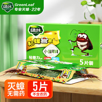 GREEN LEAF 绿叶 蟑螂屋 5片装 GL02119-5
