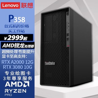 Lenovo 联想 P358塔式图形工作站家用办公ERP财务文件共享台式电脑主机AMD锐龙R5-4650G 16G 2T+256GSSD UMA 300W