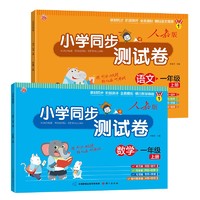 小学同步测试卷 一年级上册（人教版全2册）语文+数学 教材同步 阶段测评 全真模拟