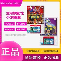 Nintendo 任天堂 全新任天堂Switch NS游戏宝可梦传说朱/紫+零之秘宝DLC同捆版卡带