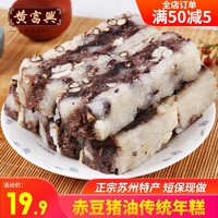 苏州特产黄富兴赤豆糕猪油松糕重阳糕点心手工传统糕团传统小吃