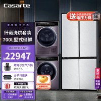 Casarte 卡萨帝 冰洗烘套装700L墅式大容量冰箱+滚筒洗衣机+除菌热泵烘干机 700L冰箱+洗衣机+烘干机