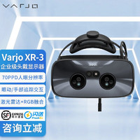 HTC VIVE 宏达通讯 Varjo XR-3 VR眼镜一体机 增强虚拟现 Varjo XR-3 头盔硬件+离线解锁许可证