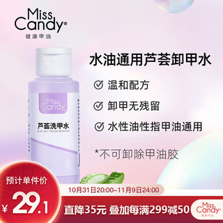 Miss Candy 水性油性都能卸洗甲水80ml温和芦荟卸甲水