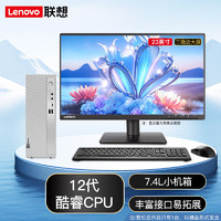 联想（Lenovo） 台式机英特尔12代酷睿i5-12400个人商务办公台式机企业电脑整机 23英寸显示器  i5-12400 32G 512G固态