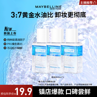 美宝莲 纽约眼唇卸妆液40ml*3 温和不刺激深层清洁全脸