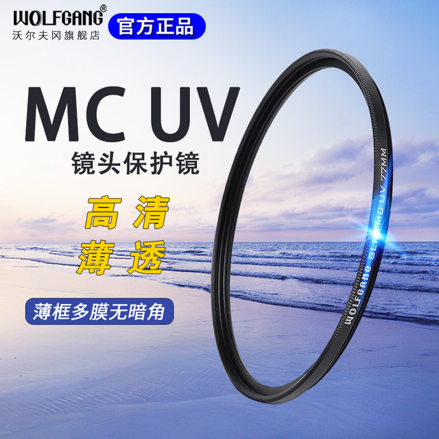 WOLFGANG 沃尔夫冈 相机MC双面多层镀膜uv滤镜一年只有一次双十一提前购