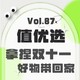 值优选Vol.87:拿捏双十一，好物带回家，让你的生活充满幸福感