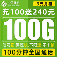 中国移动 远航卡 9元月租（100G通用流量+100分钟通话）套内资源到期自动顺延+值友送20红包