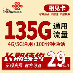 China unicom 中国联通 相见卡 29元月租（135G通用流量+200分钟通话）
