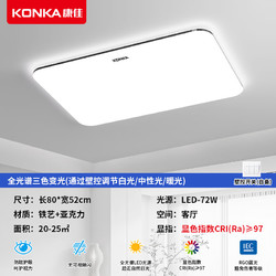 KONKA 康佳 全光谱LED吸顶灯 72w