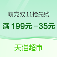 天猫超市 双11抢先购 专属铲屎官优惠券又来啦！满减优惠不停歇！