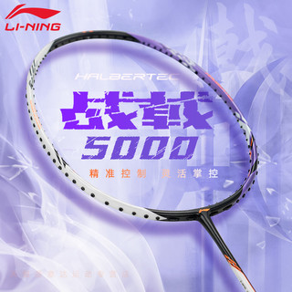 LI-NING 李宁 战戟系列 羽毛球拍 战戟5000低至537