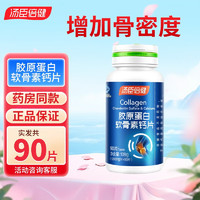 湯臣倍健 膠原蛋白軟骨素鈣片 90片x2禮盒裝