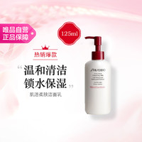 SHISEIDO 资生堂 肌活柔肤洁面乳125ml 温和清洁 锁水保湿