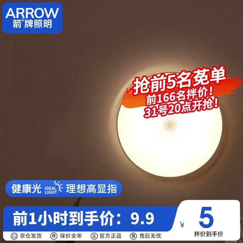 ARROW 箭牌卫浴 箭牌照明 人体感应灯走廊充电卧室床头光控智能JPSXD8016