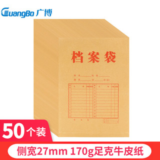 GuangBo 广博 50只170g加厚牛皮纸档案袋/资料文件袋办公用品EN-12