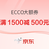 京东 ECCO抢限时大额券 满1500减500元！