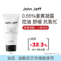 John Jeff 0.55%姜黄凝露控油舒缓修红油皮抗氧化爽肤水男女姐夫