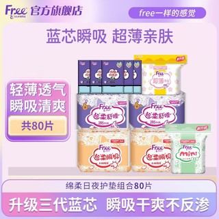 Free 飞 卫生巾套装棉柔表层大姨妈巾少女学生M巾便携装整箱批发 绵柔日夜护垫组合80片