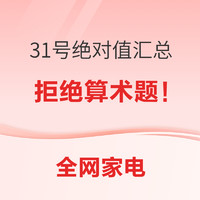 家电品类最全绝对值汇总， 价格直给，拒绝算数！